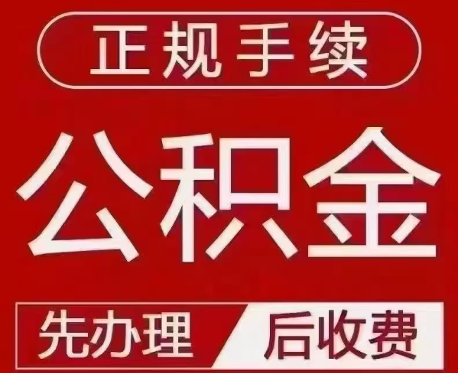阳曲提取公积金还是公积金贷款？手续不全还能找代办吗？一文讲清！